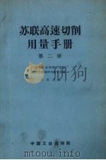 苏联高速切削用量手册  第2册（1962 PDF版）