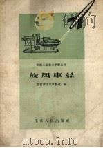 旋风车丝（1958 PDF版）