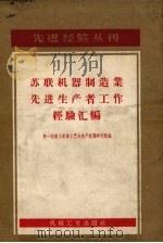 苏联机器制造业先进生产者工作经验汇编（1957 PDF版）
