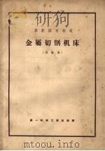 苏联国家标准  金属切削机床  再版本（1957 PDF版）