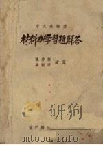 材料力学习题解答 1952 PDF电子版封面 季文美编译