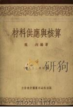材料供应与核算 1953 PDF电子版封面 805301 魏洵编著