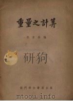 重量之计算   1953  PDF电子版封面    都宗岳编 