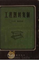 工程图的复制 1956 PDF电子版封面 15119·30 王友石,关震荣著