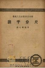 谈千分尺（1953 PDF版）