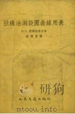 弦线法测设圆曲线用表（1955 PDF版）