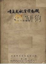 喷气式航空发动机  上（1954 PDF版）