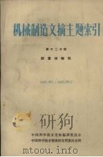 机械制造文摘主题索引 第12分册 起重运输机 1966 PDF电子版封面 中国科学技术情报研究所重庆分所编辑