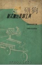新式搬运装卸工具（1959 PDF版）