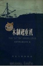 木制起重机  邢台县“八一”“龙口”水库先进施工工具介绍（1959 PDF版）
