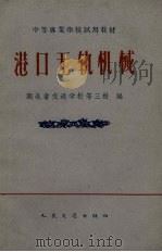 港口无轨机械（1961 PDF版）