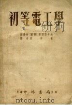 初等电工学 1954 PDF电子版封面 (苏)席烈勃卓夫(И.П.Жереьцов)撰;张仲真译