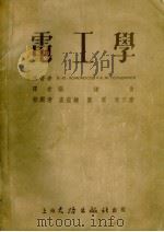 电工学（基本原理）（1954 PDF版）