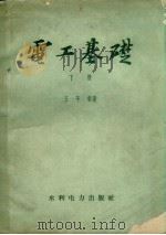 电工基础 下 1960 PDF电子版封面 15143·646 王子香著