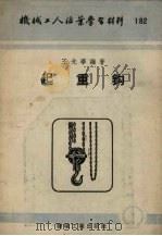 起重钩（1954 PDF版）