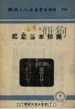 起重基本知识（1955 PDF版）