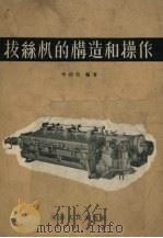 拔丝机的构造和操作（1957 PDF版）