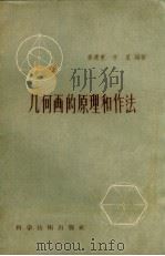 几何画的原理和作法（1957 PDF版）