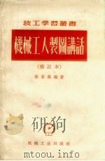 机械工人制图讲话 修订本 1952 PDF电子版封面 K15033·311 林家燊编著
