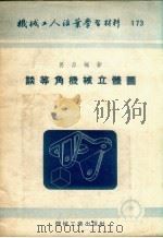 谈等角机械立体图 1954 PDF电子版封面 吕品编著