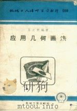 应用几何画法（1953 PDF版）