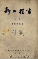 新工程画 第2版 1952 PDF电子版封面 叶庆桐编著