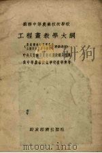 工程画面教学大纲 1954 PDF电子版封面 苏联农业部著;东北农学院译
