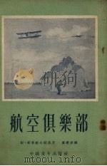 航空俱乐部（1953 PDF版）
