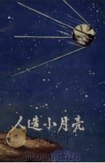 人造小月亮（1958 PDF版）
