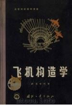飞机构造学  增订第2版（1952 PDF版）
