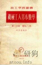 机械工人基本数学  第3分册  几何、三角（1955 PDF版）