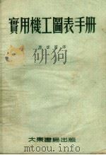 实用机工图表手册（1955 PDF版）