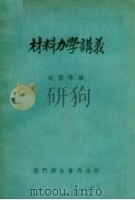 材料力学讲义 1952 PDF电子版封面 赵国华编