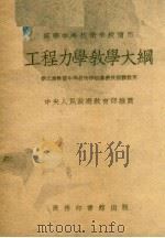 工程力学教学大纲（1952 PDF版）