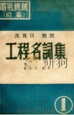 汉英日对照工程名词集  电气机械前篇（1951 PDF版）