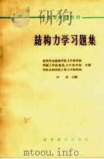结构力学习题集 1965 PDF电子版封面 K15010·1149 西安冶金建筑学院力学教研组等编;钟朋主编