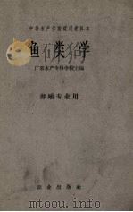 鱼类学  养殖专业用（ PDF版）