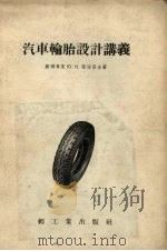 汽车轮胎设计讲义（1955 PDF版）