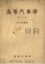 高等汽车学 第3册 1954 PDF电子版封面 60837C 何乃民编著