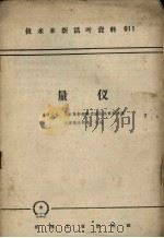 量仪－多快好省技术革新经验交流会议资料汇编（1958 PDF版）