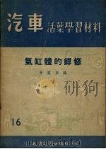 气缸体的焊修（1955 PDF版）