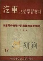 汽车零件修理中的表面光洁度问题（1955 PDF版）