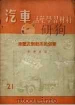 液压式制动系的保养（1955 PDF版）