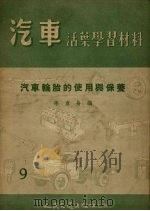 汽车轮胎的使用与保养（1955 PDF版）