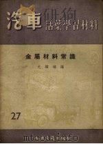 金属材料常识（1957 PDF版）