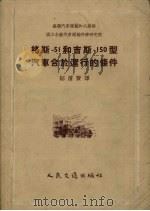 格斯51和吉斯150型汽车合于运行的条件（1955 PDF版）