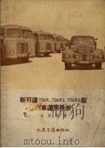 斯可达706R、706RS、706RO型汽车运用手册（1958 PDF版）