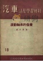 滚动轴承的保养（1955 PDF版）