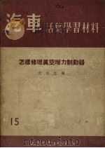 怎样修理真空增力制动器 1955 PDF电子版封面 沈志煌编