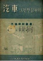 汽油喷射装置（1958 PDF版）